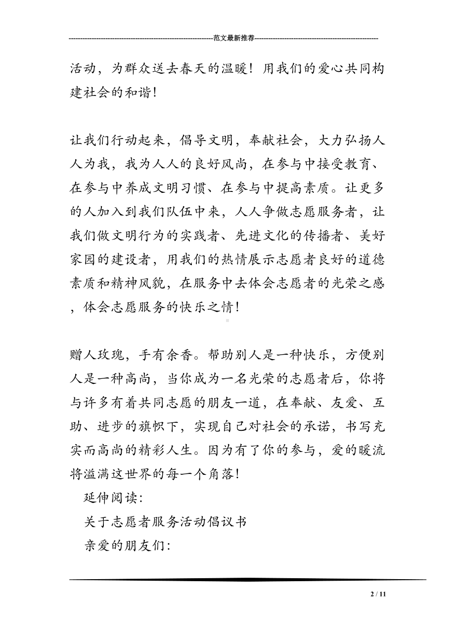 关于志愿者服务活动倡议书及建议书(DOC 11页).doc_第2页