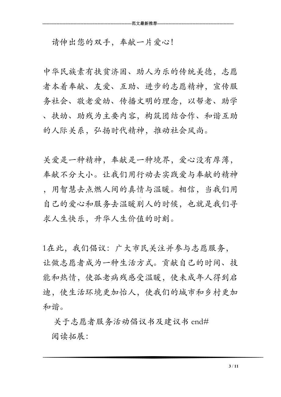 关于志愿者服务活动倡议书及建议书(DOC 11页).doc_第3页