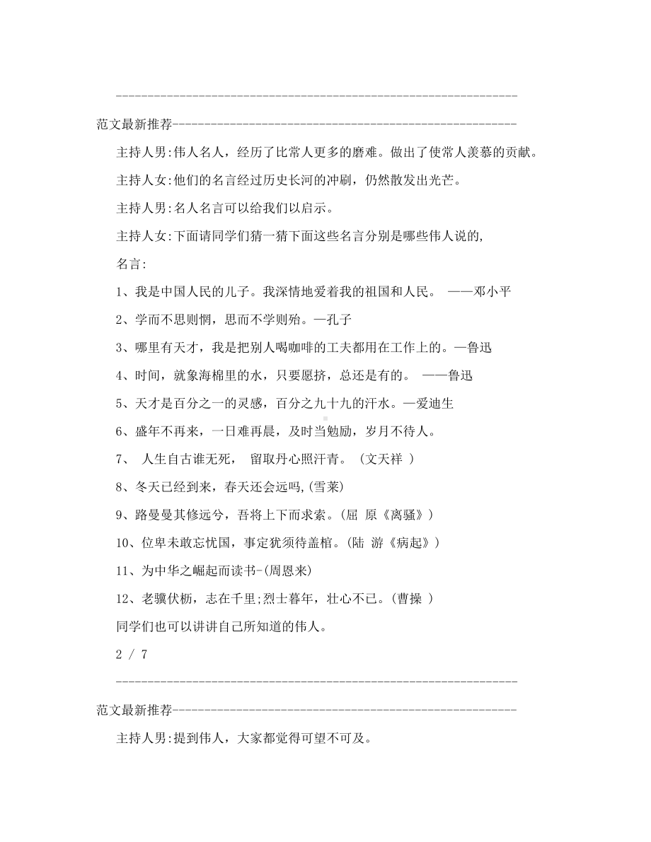 学伟人立壮志主题班会(DOC 6页).doc_第2页