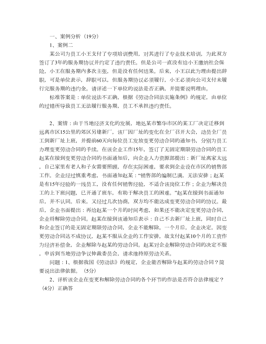 劳动关系与劳动法-山大考试题库及答案(DOC 6页).docx_第1页