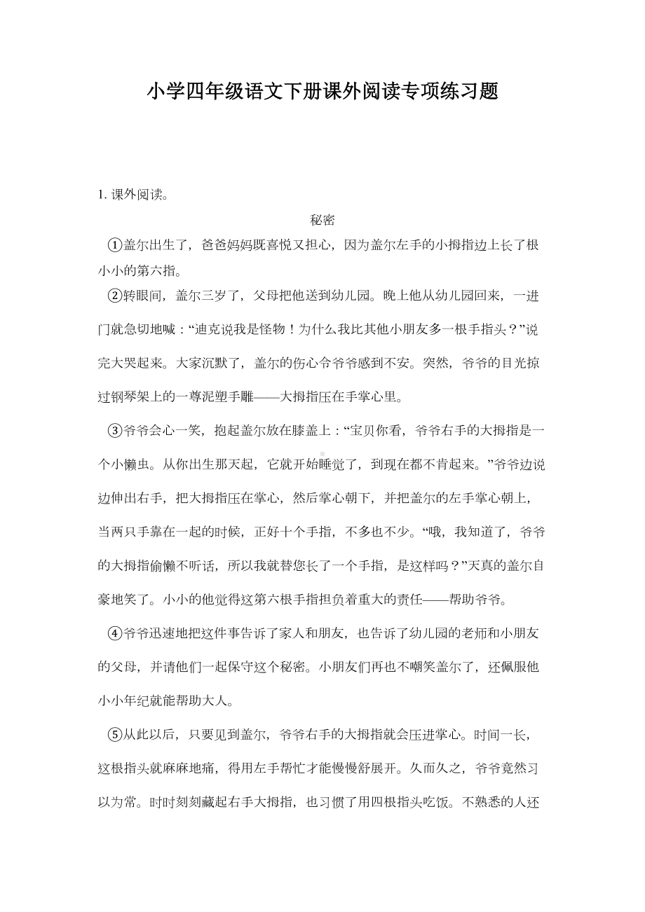 小学四年级语文下册课外阅读专项练习题(DOC 16页).doc_第1页