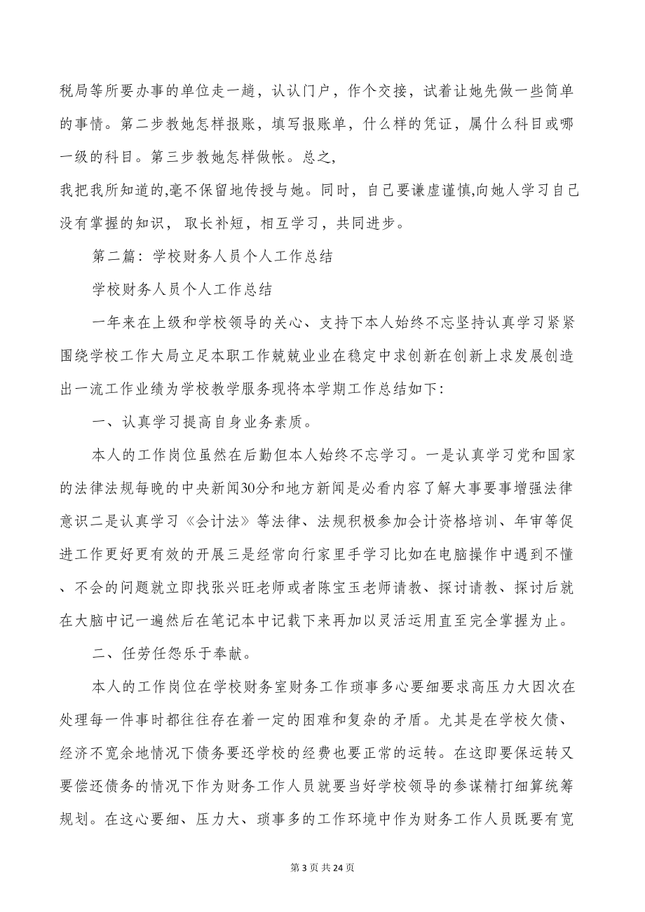 学校财务人员个人工作总结(多篇)(DOC 22页).doc_第3页