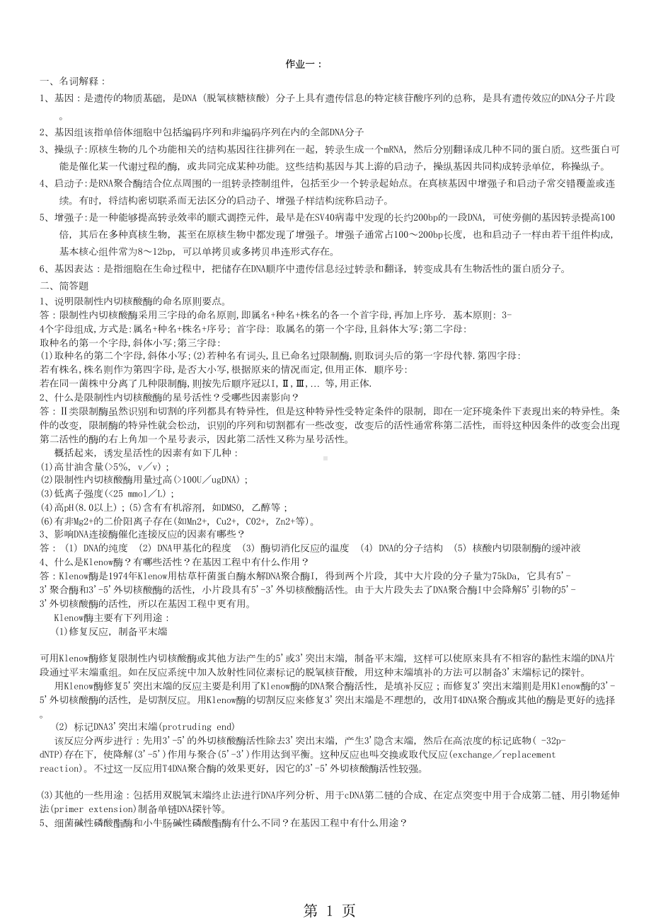 基因工程试题及答案全集共22页(DOC 24页).doc_第1页