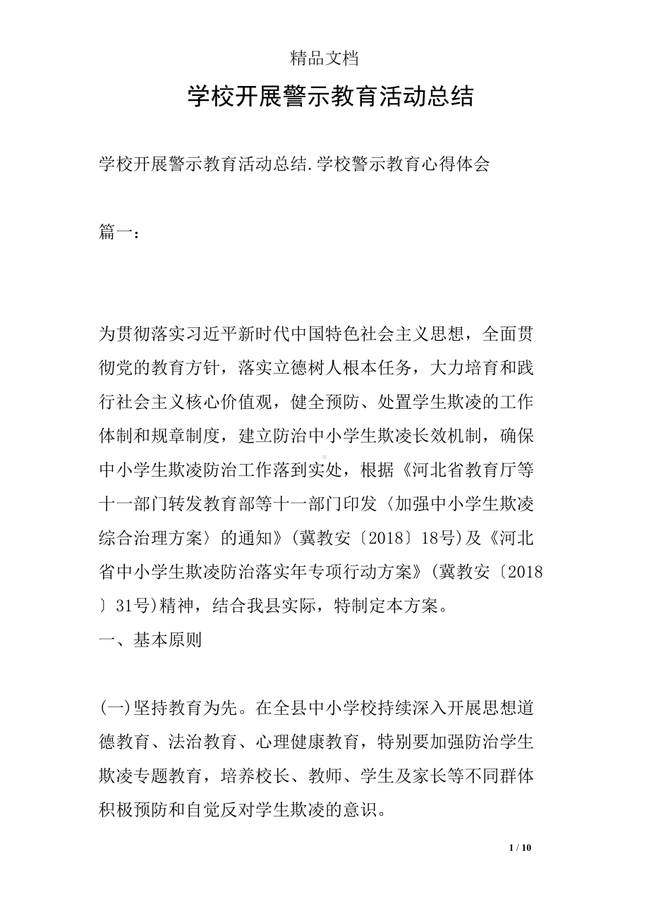 学校开展警示教育活动总结(DOC 10页).docx_第1页