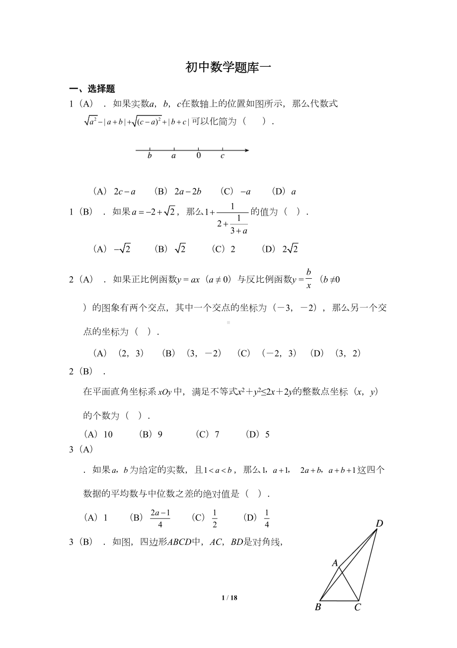 初中数学提高题备考题库教师版(DOC 17页).docx_第1页