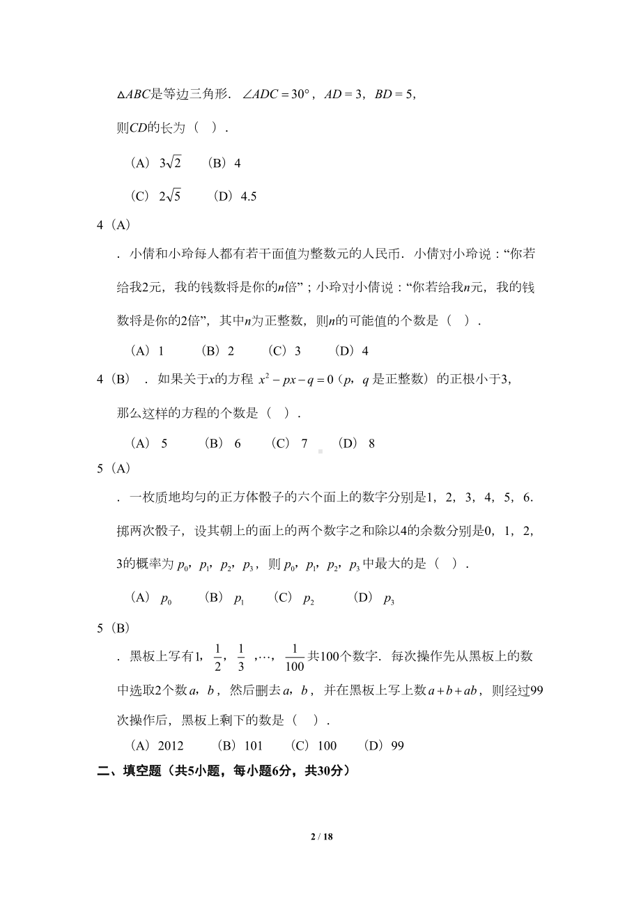 初中数学提高题备考题库教师版(DOC 17页).docx_第2页