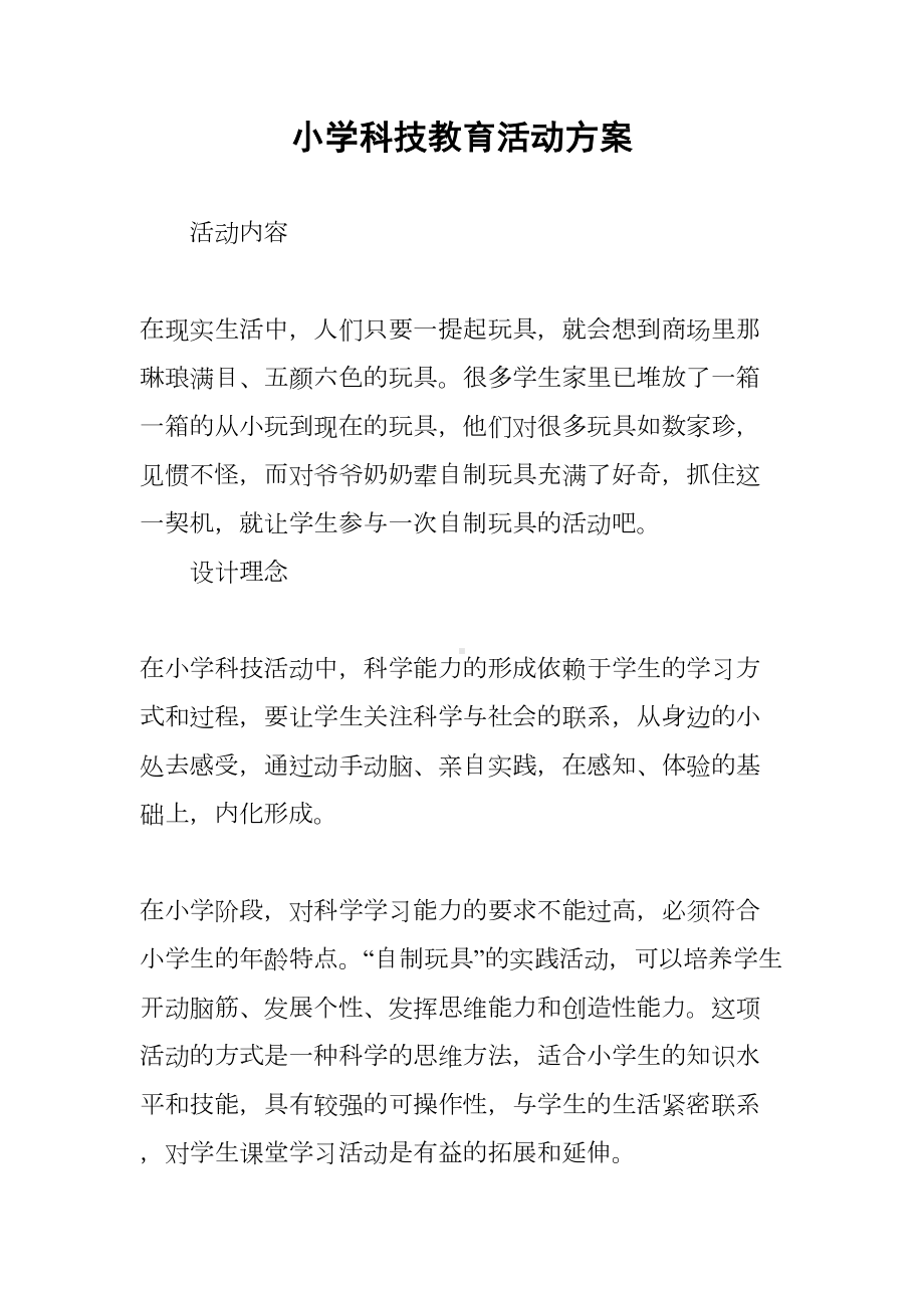 小学科技教育活动方案(DOC 6页).docx_第1页