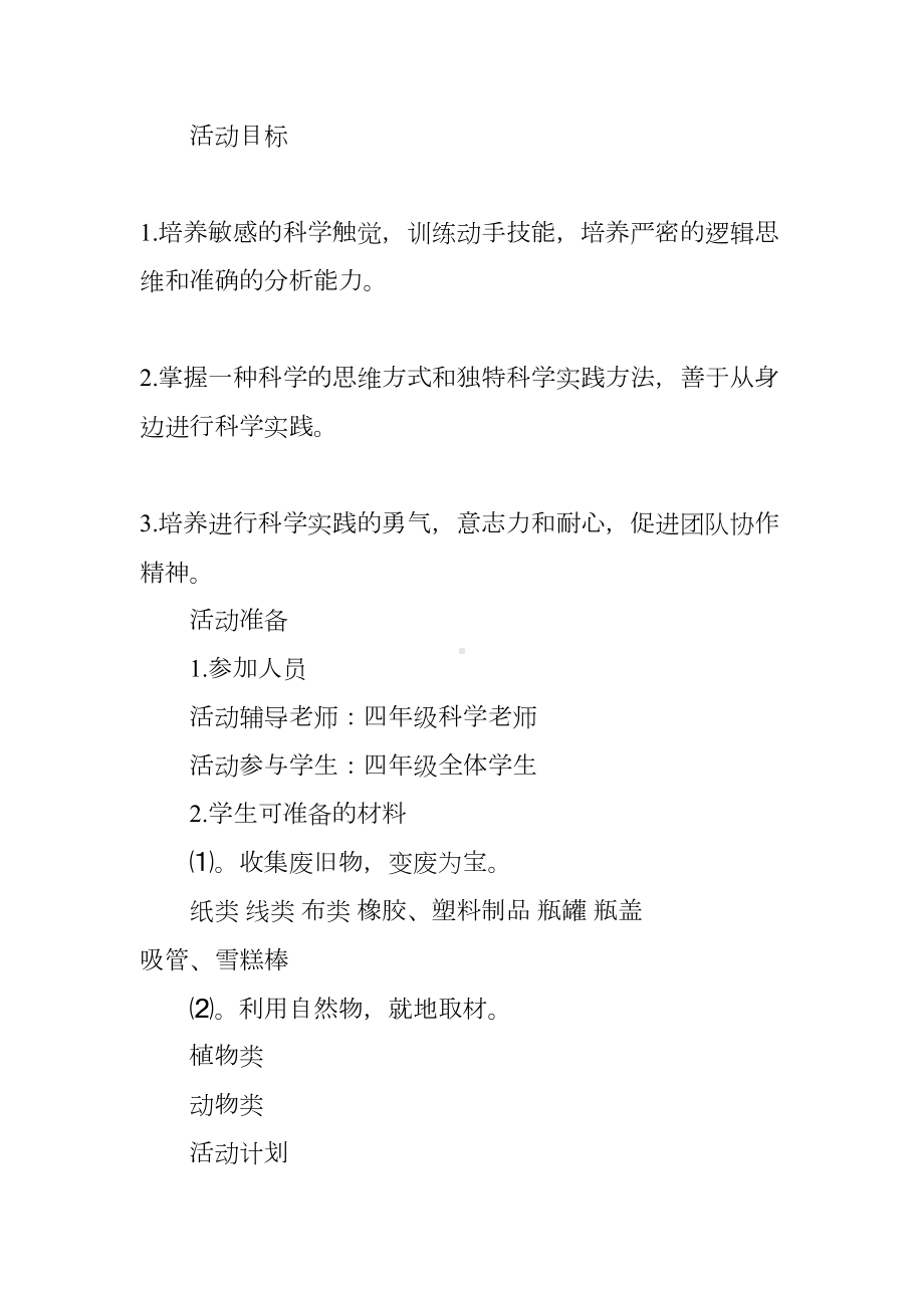 小学科技教育活动方案(DOC 6页).docx_第2页