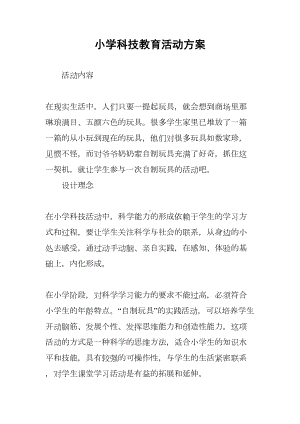 小学科技教育活动方案(DOC 6页).docx