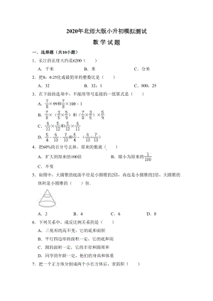 北师大版数学小升初测试卷附答案(DOC 16页).doc