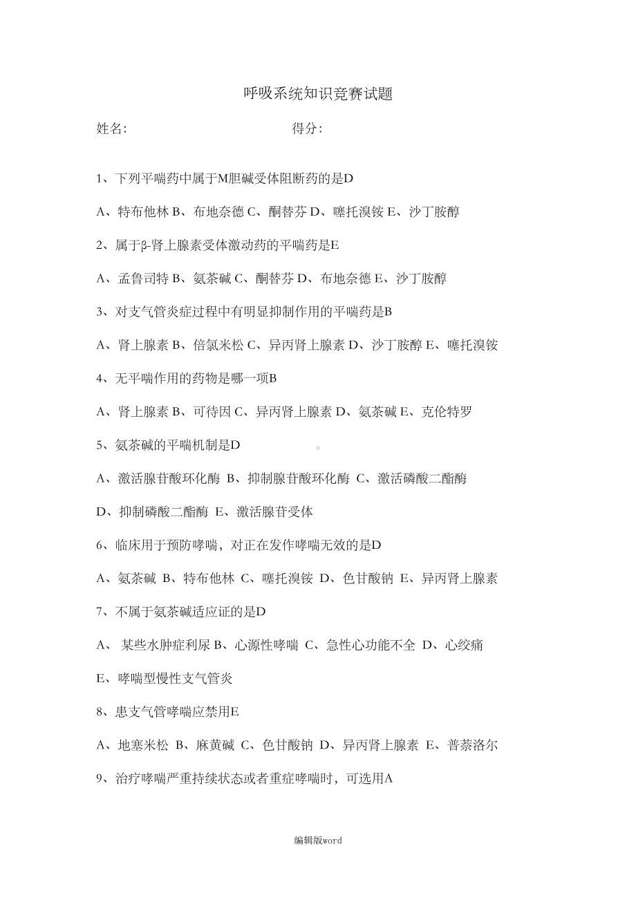 呼吸系统用药练习题(DOC 6页).doc_第1页