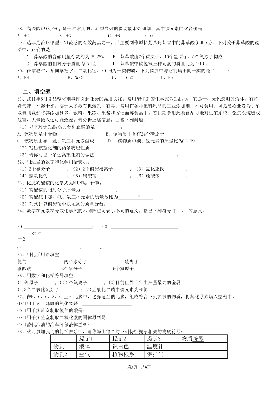 初中九年级上册化学-化学式与化合价习题及答案(DOC 4页).doc_第3页