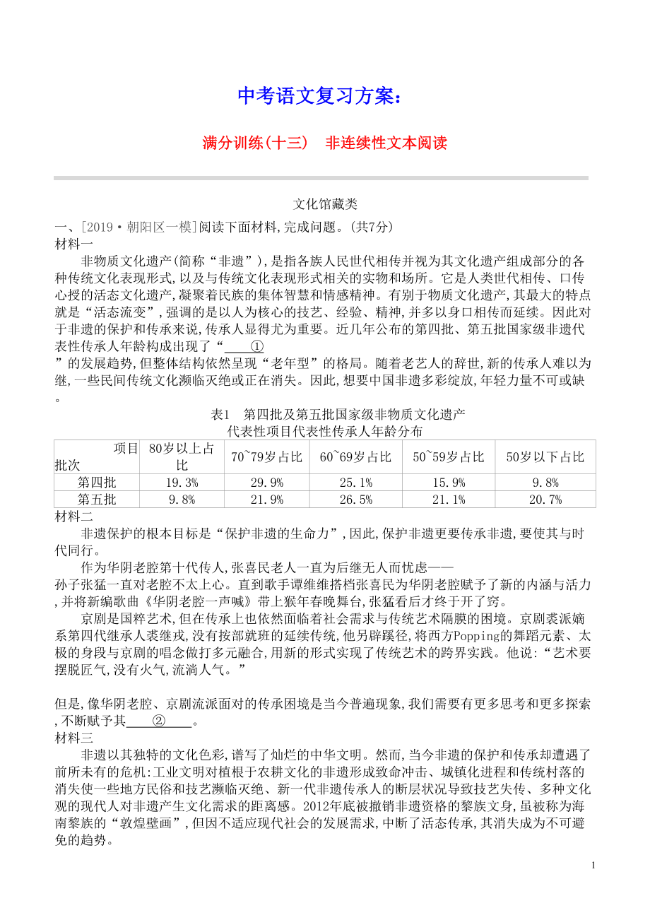 北京专版2021中考语文复习方案满分训练13非连续性文本阅读试题(含参考答案)(DOC 13页).docx_第1页