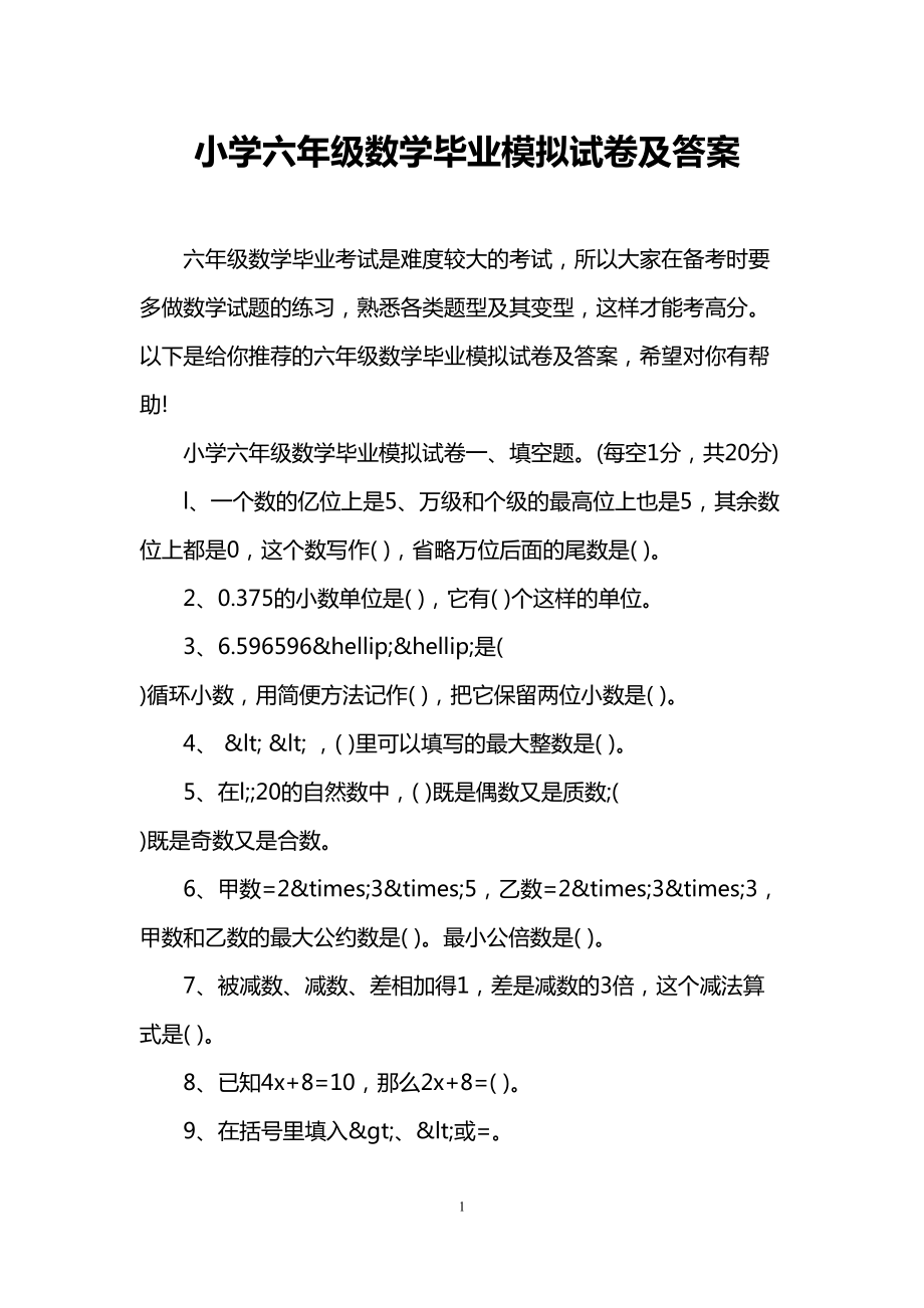 小学六年级数学毕业模拟试卷及答案(DOC 5页).doc_第1页