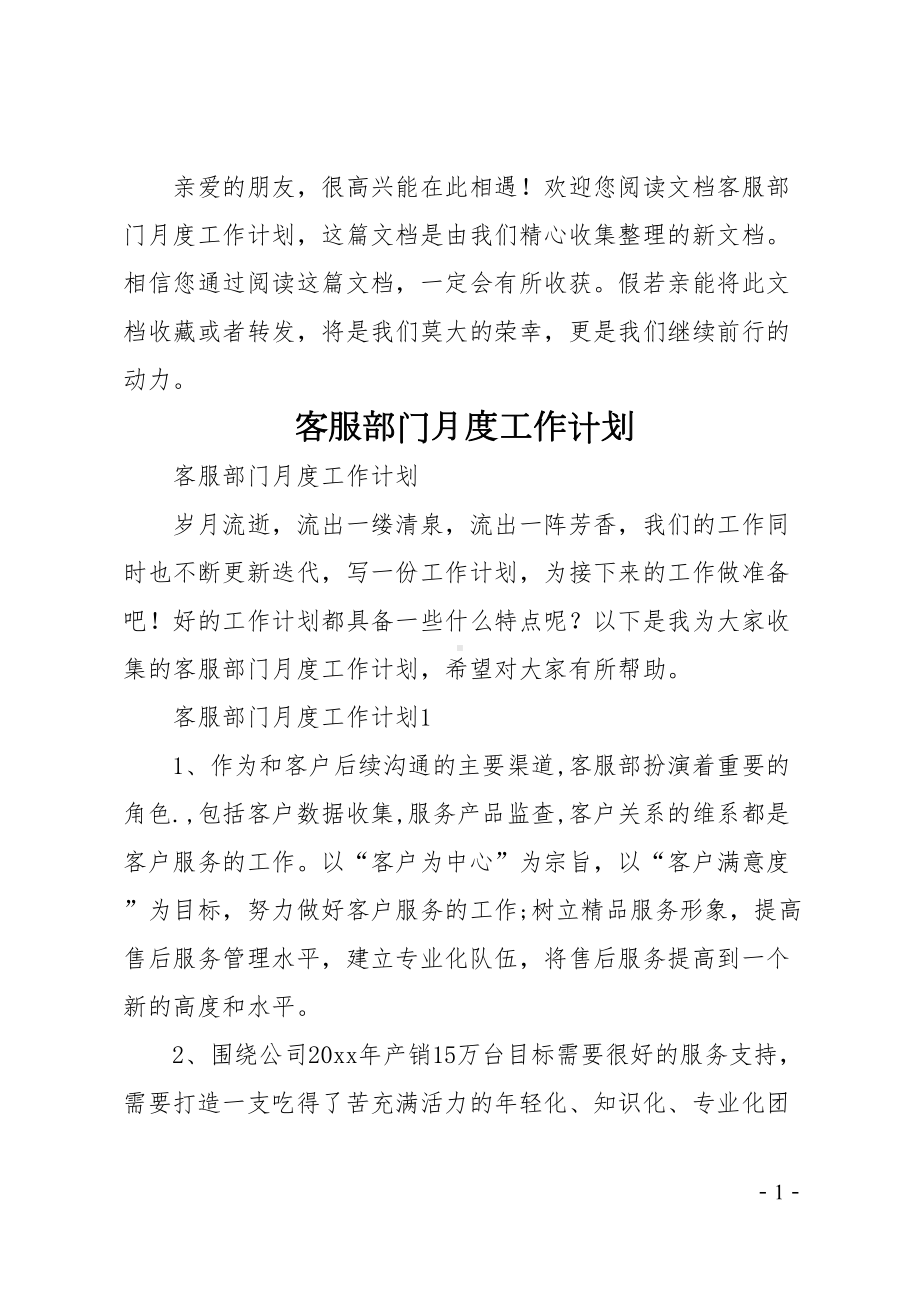 客服部门月度工作计划(DOC 10页).doc_第1页