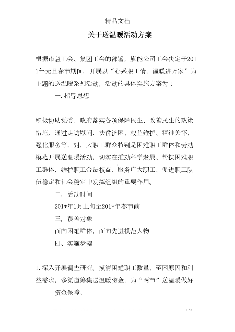 关于送温暖活动方案(DOC 8页).doc_第1页