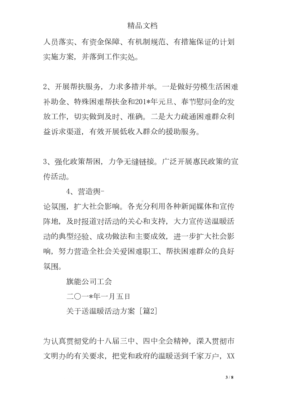 关于送温暖活动方案(DOC 8页).doc_第3页