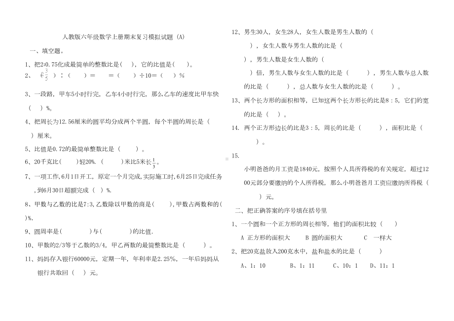 小学六年级数学上册期末复习模拟试题-共六套(DOC 15页).doc_第1页