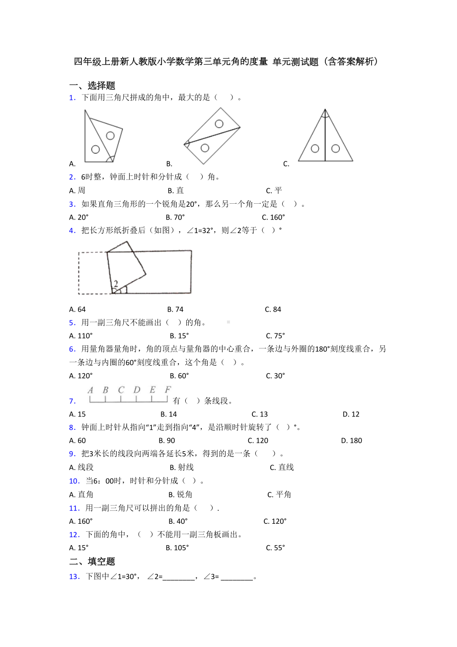 四年级上册新人教版小学数学第三单元角的度量-单元测试题(含答案解析)(DOC 9页).doc_第1页