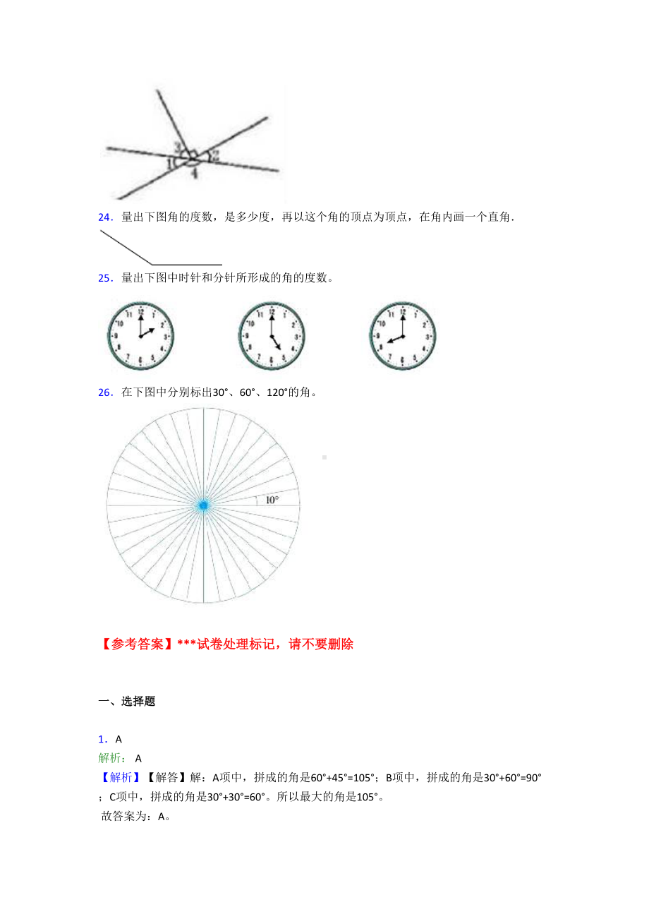 四年级上册新人教版小学数学第三单元角的度量-单元测试题(含答案解析)(DOC 9页).doc_第3页