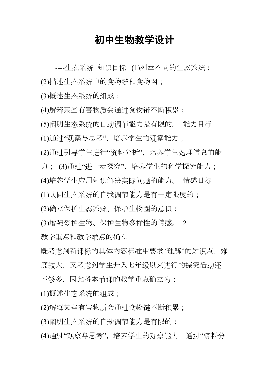 初中生物教学设计(DOC 9页).docx_第1页