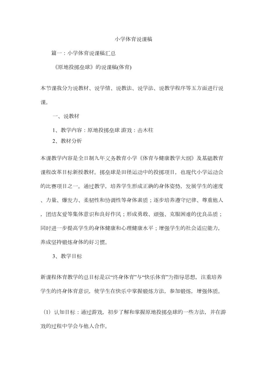 小学体育说课稿(DOC 11页).docx_第1页