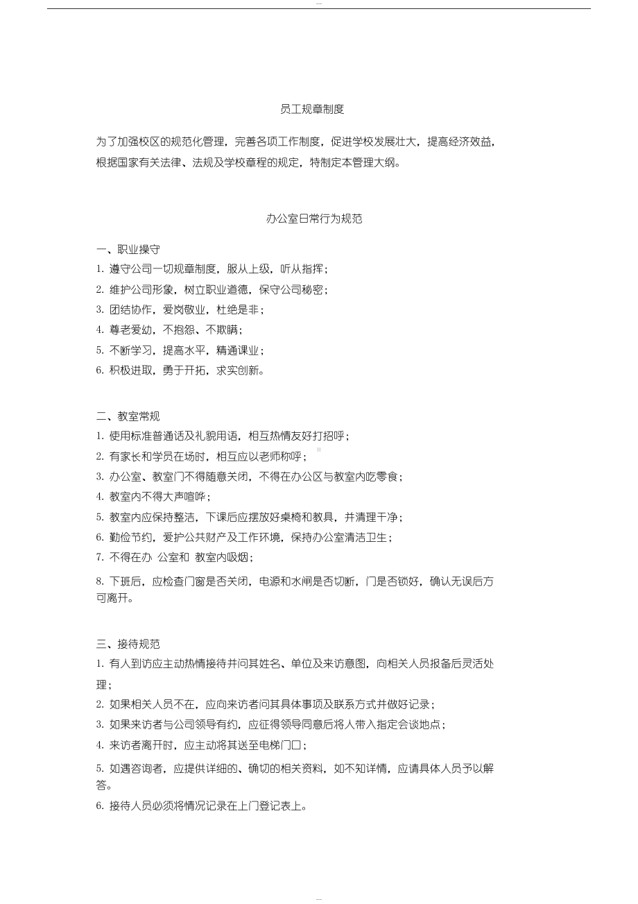 培训机构员工规章制度完美版(DOC 6页).docx_第1页