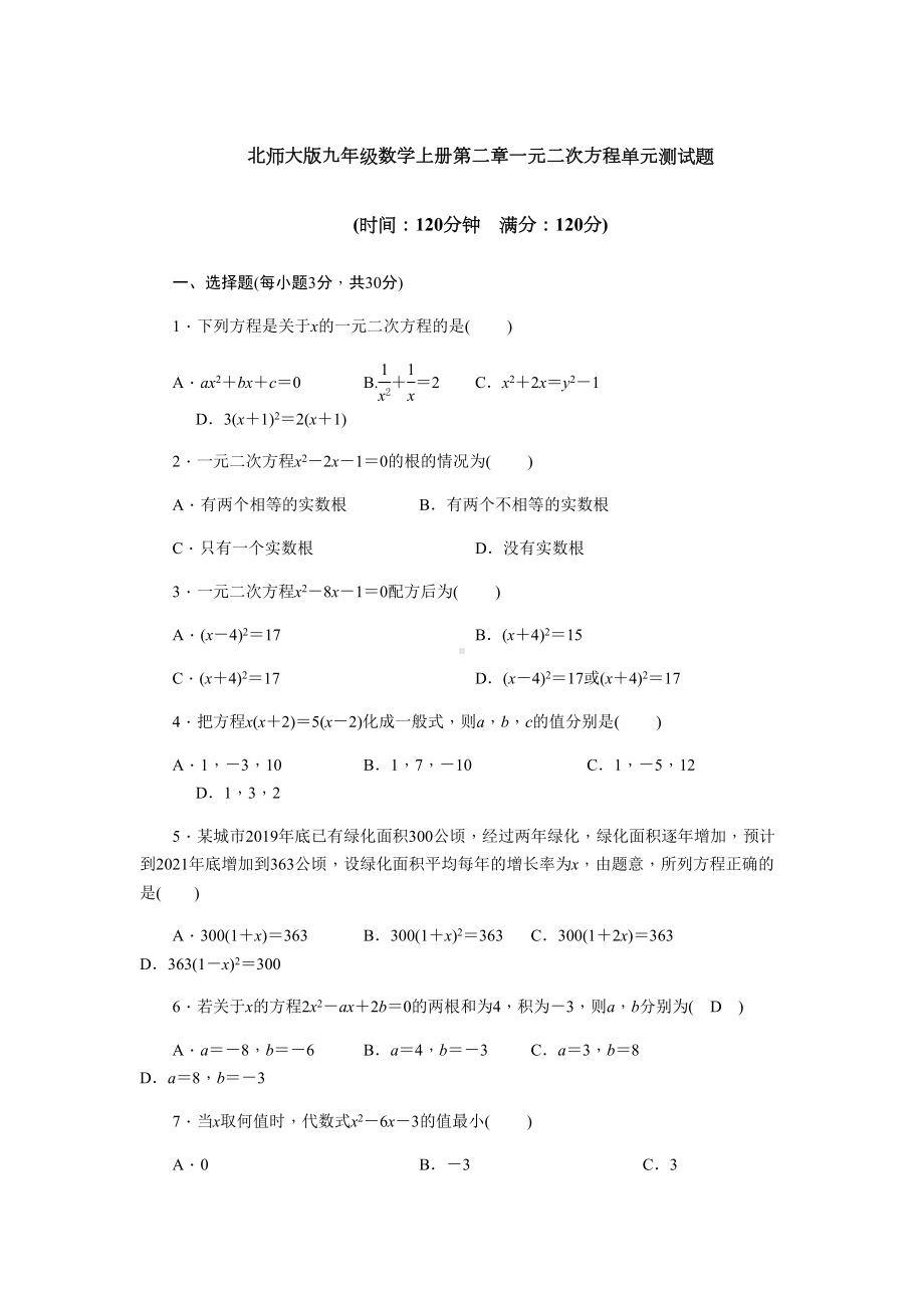 北师大版九年级数学上册第二章一元二次方程单元测试题(含答案)(DOC 11页).docx_第1页