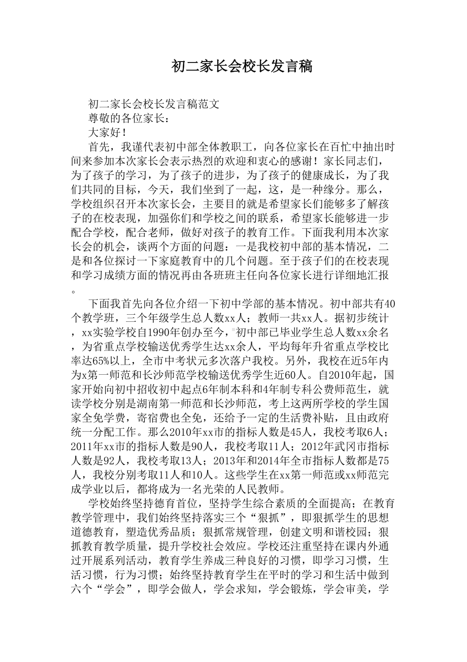 初二家长会校长发言稿(DOC 6页).docx_第1页