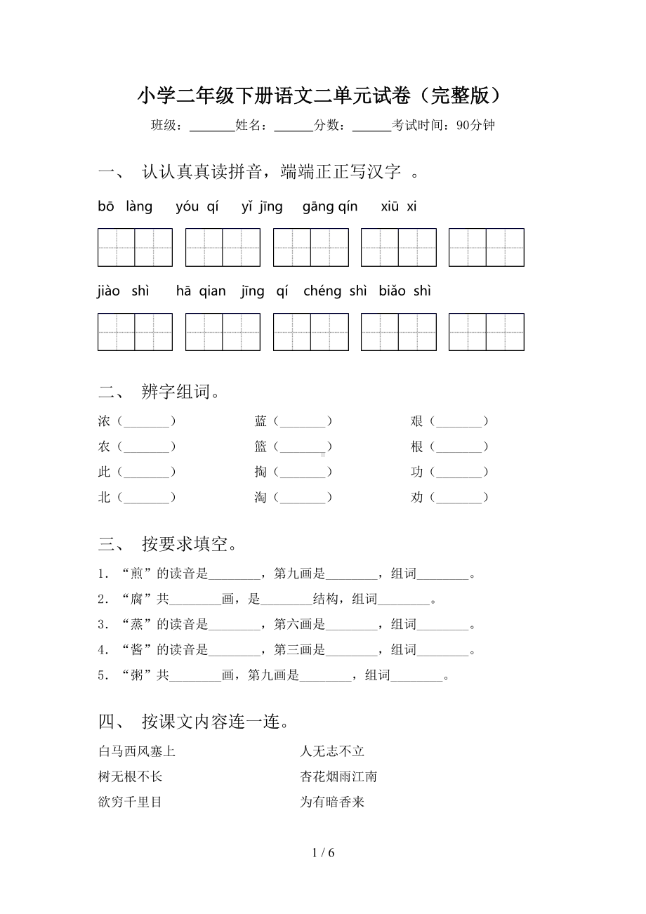 小学二年级下册语文二单元试卷(完整版)(DOC 6页).doc_第1页