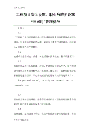 安全设施与职业病防护设施“三同时”制度(DOC 10页).docx