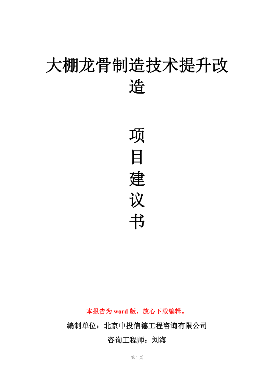 大棚龙骨制造技术提升改造项目建议书写作模板立项审批.doc_第1页