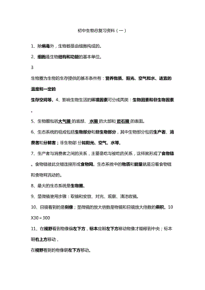 初中生物总复习资料(DOC 14页).doc