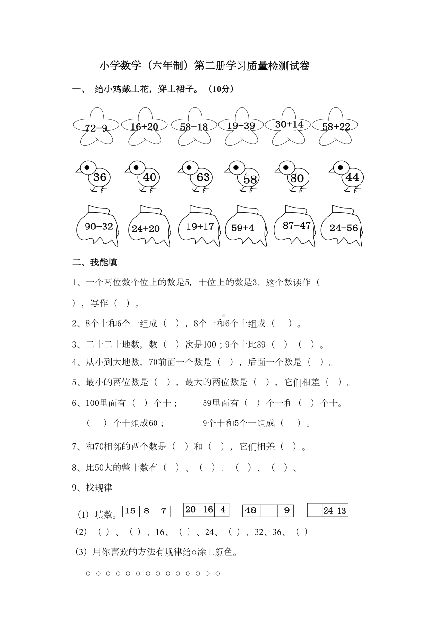 小学数学(六年制)第二册学习质量检测试卷(DOC 5页).doc_第1页