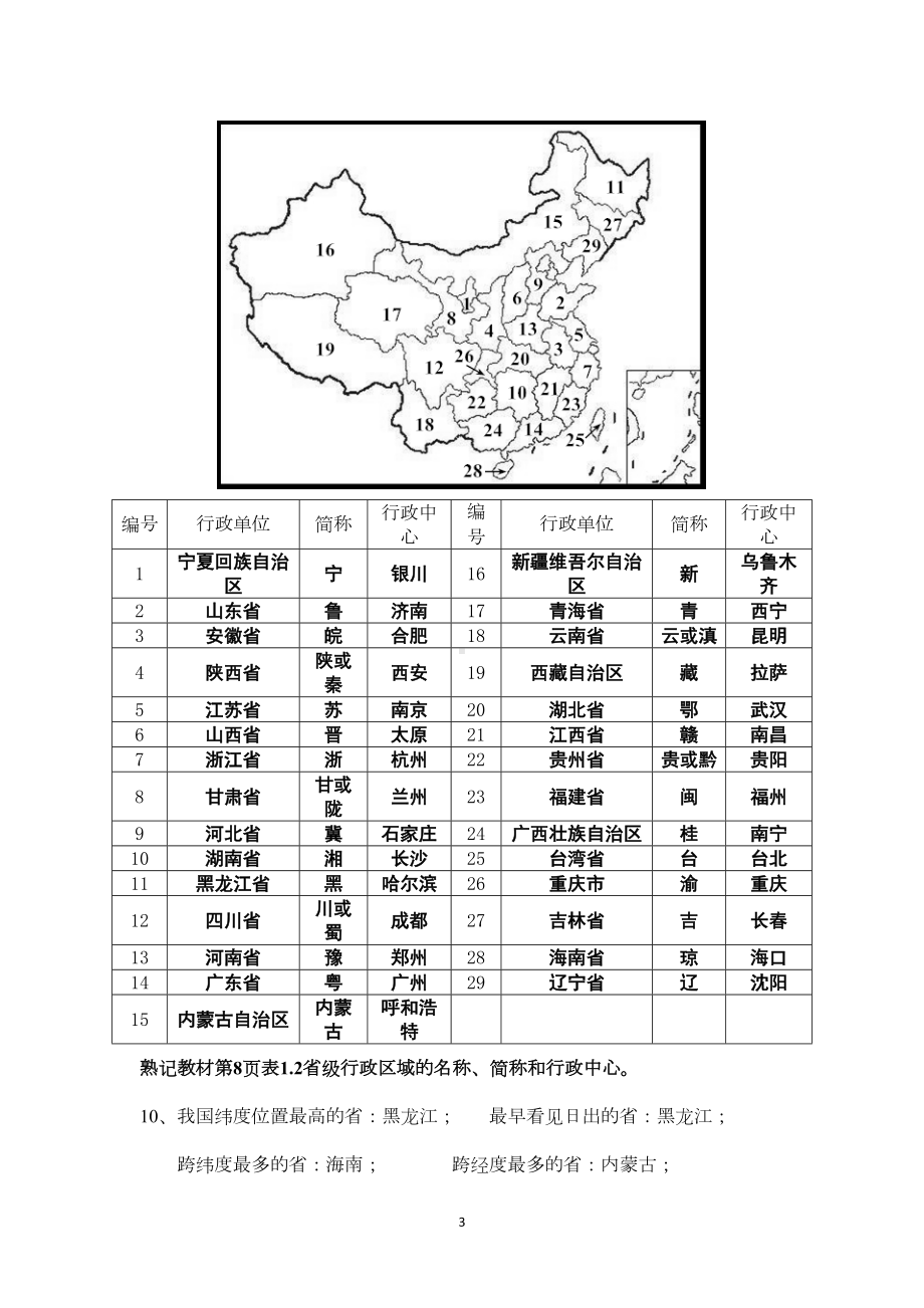 地理八年级上册知识点总结人教版(DOC 26页).doc_第3页