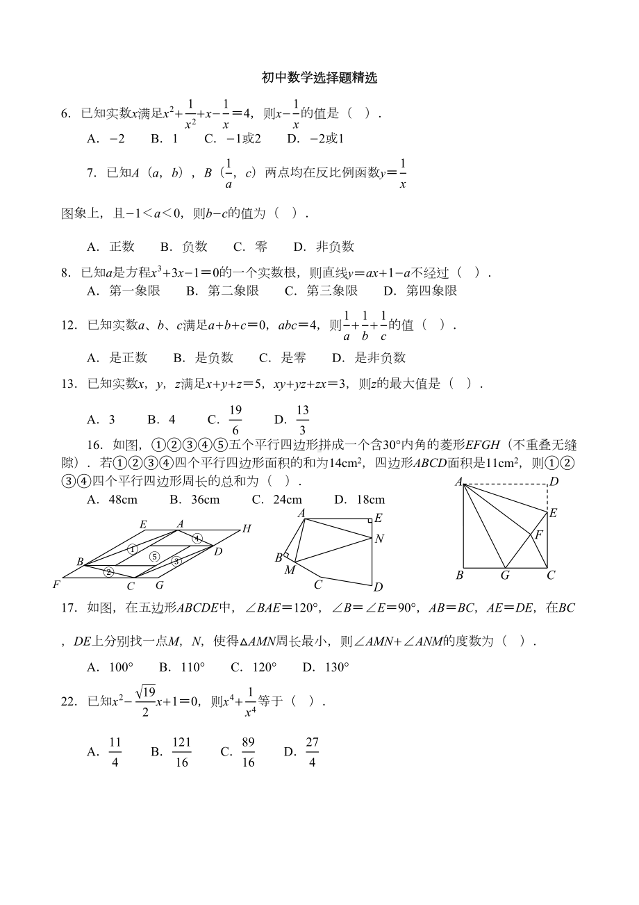 初中数学选择题精选(一)(DOC 18页).doc_第1页