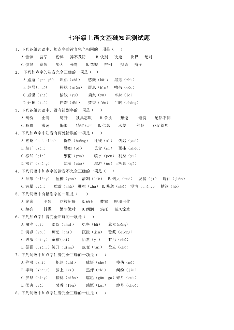 初中七年级语文题库-七年级上册语文基础知识测试题(DOC 5页).doc_第1页