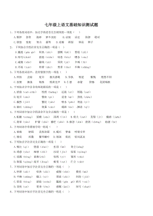 初中七年级语文题库-七年级上册语文基础知识测试题(DOC 5页).doc