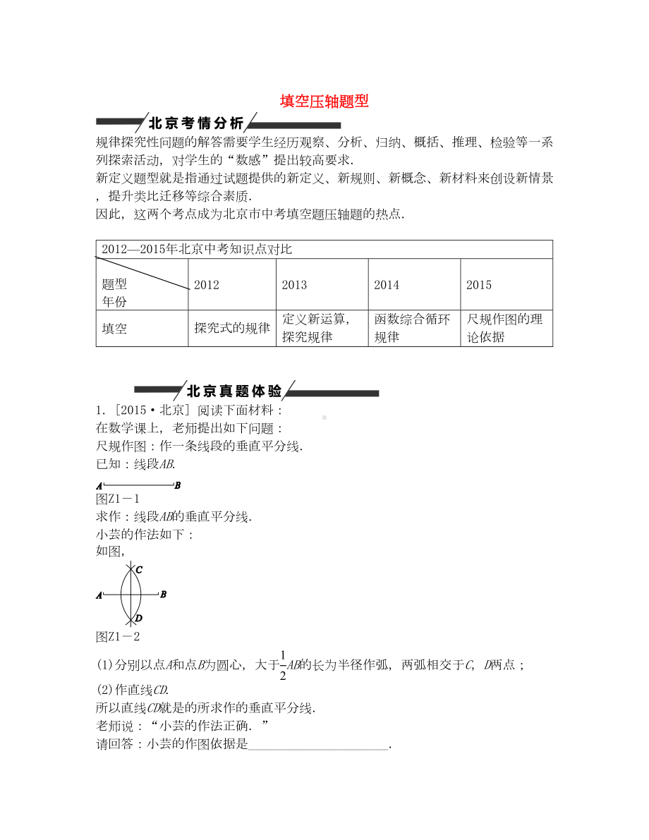 北师大版中考数学专题突破一《填空压轴题型》复习方案(DOC 17页).doc_第1页