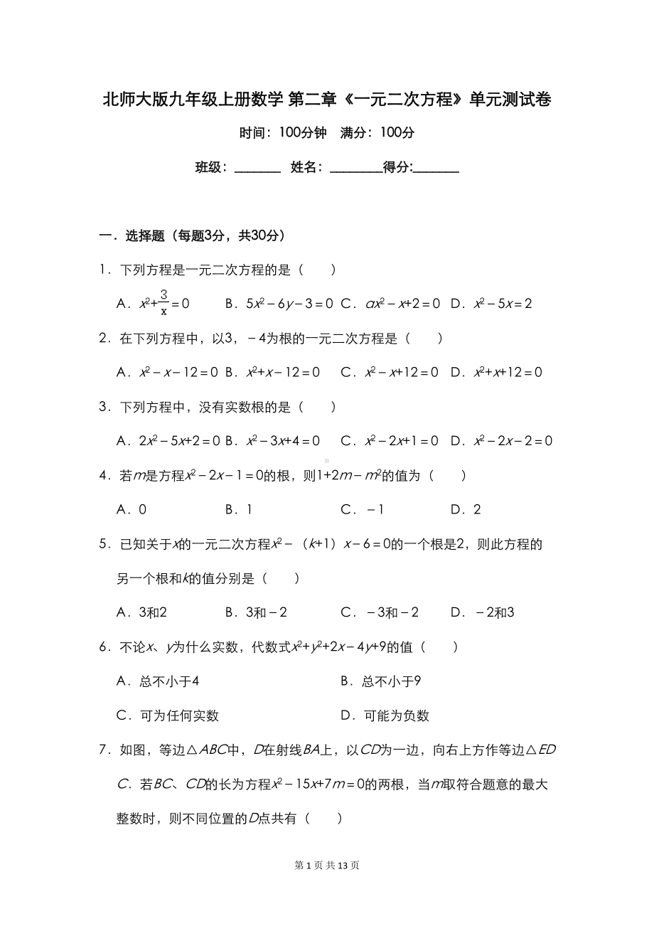 北师大版九年级上册数学-第二章《一元二次方程》单元测试卷(含答案)(DOC 10页).doc_第1页