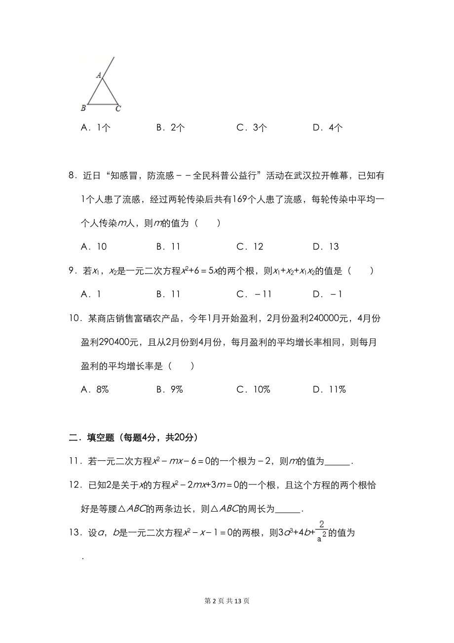 北师大版九年级上册数学-第二章《一元二次方程》单元测试卷(含答案)(DOC 10页).doc_第2页