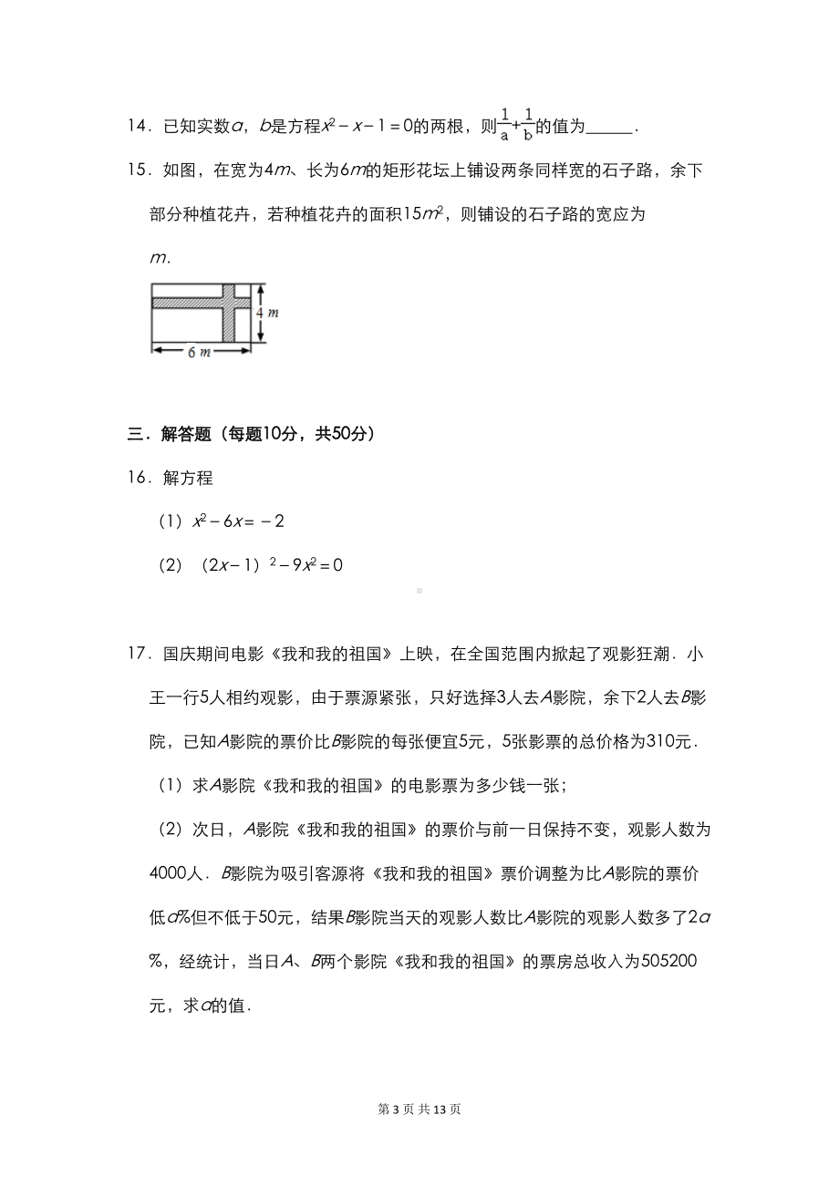 北师大版九年级上册数学-第二章《一元二次方程》单元测试卷(含答案)(DOC 10页).doc_第3页