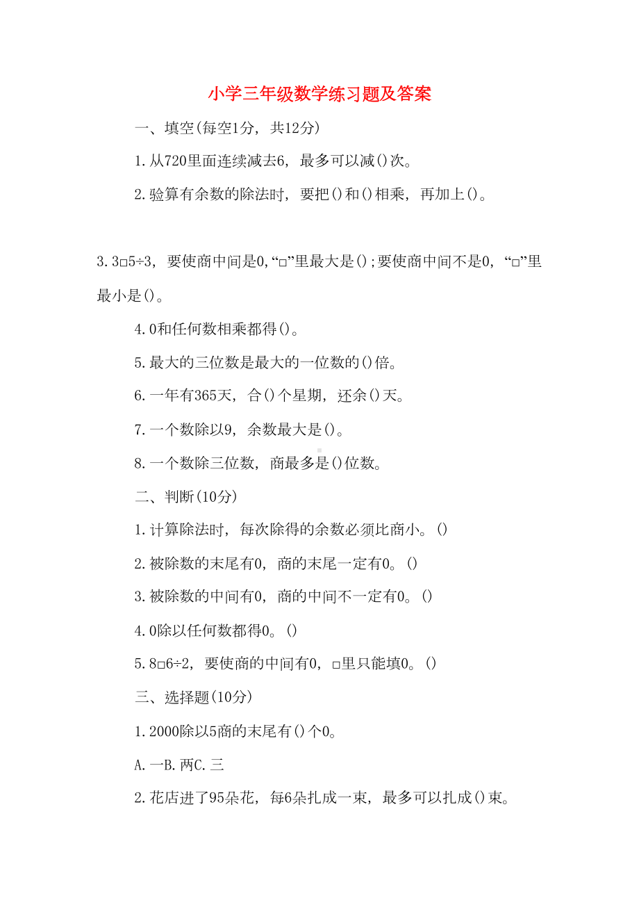 小学三年级数学练习题及答案(DOC 4页).doc_第1页