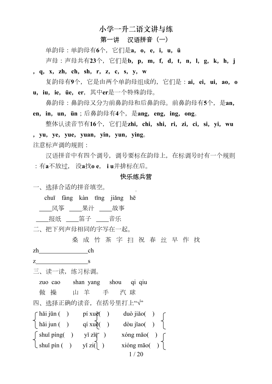 小学一升二语文讲与练(DOC 20页).doc_第1页