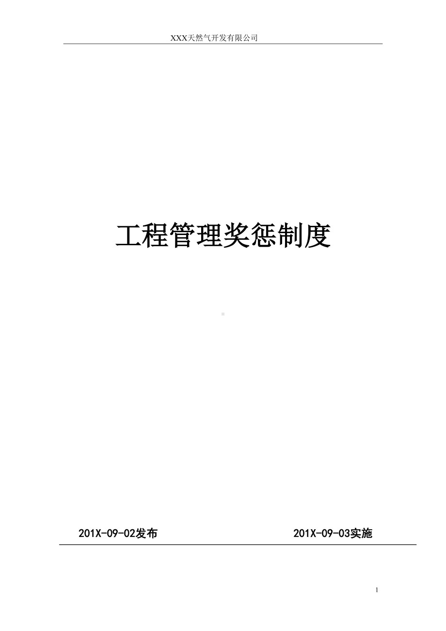 天然气公司工程管理奖惩制度(DOC 12页).doc_第1页