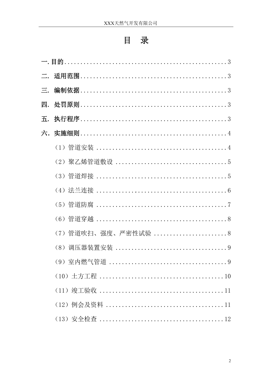 天然气公司工程管理奖惩制度(DOC 12页).doc_第2页