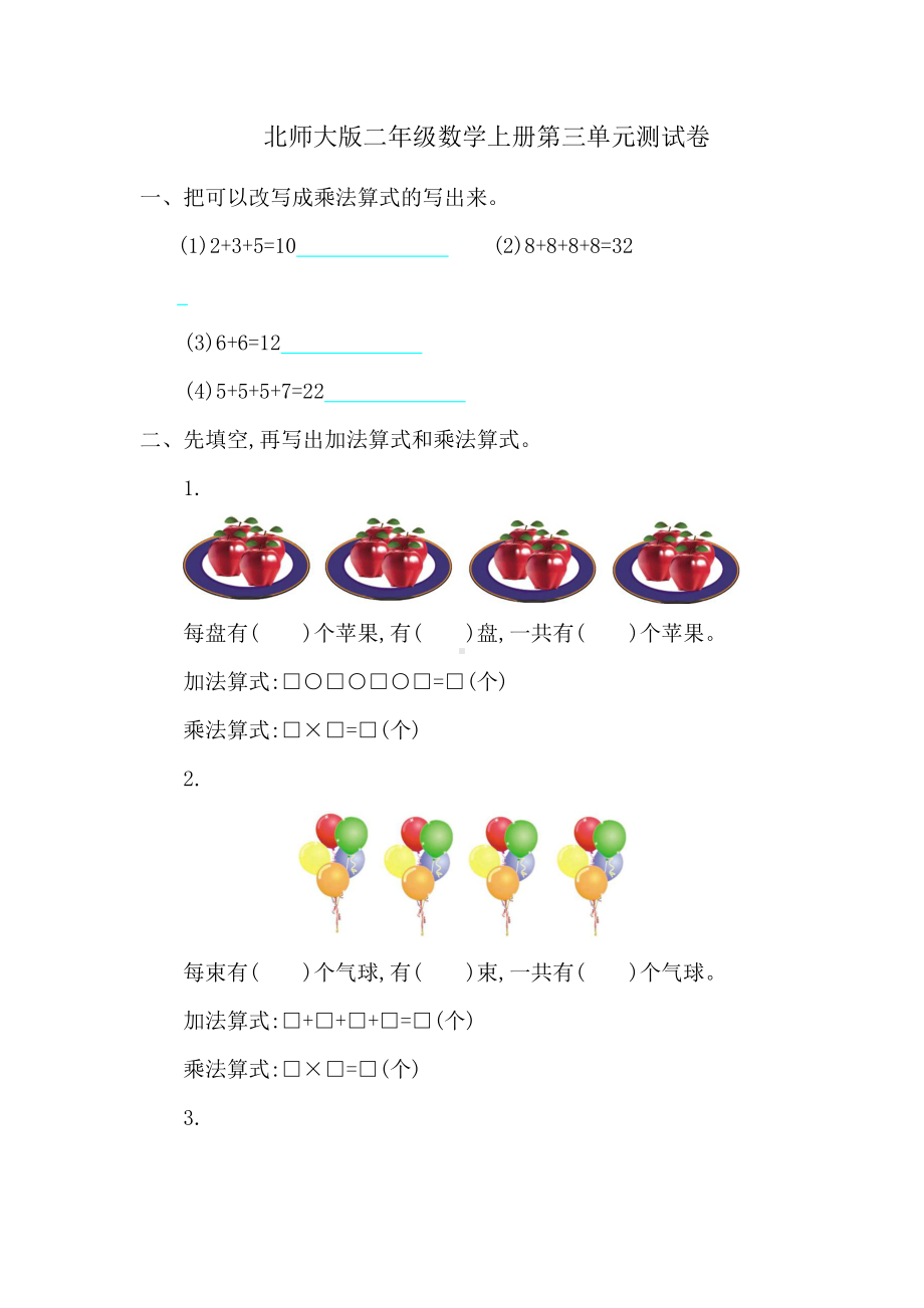 北师大版二年级数学上册第三单元测试卷(DOC 4页).docx_第1页