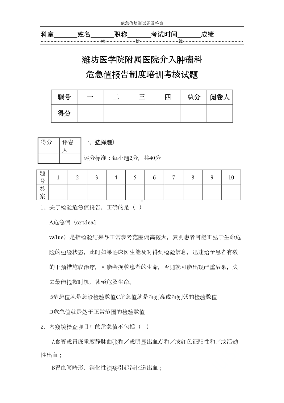 危急值培训试题及答案(DOC 6页).doc_第1页