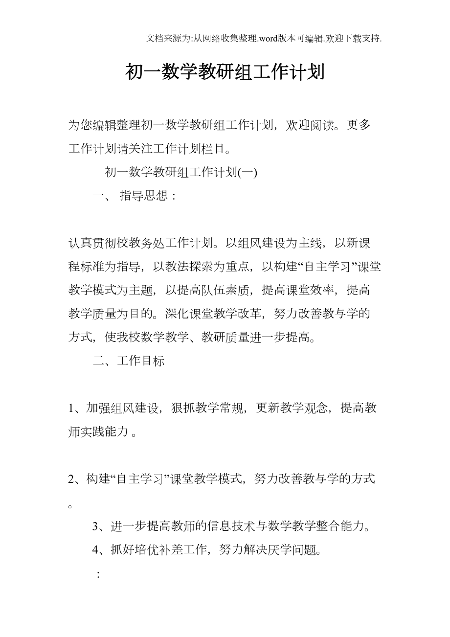 初一数学教研组工作计划(DOC 10页).docx_第1页