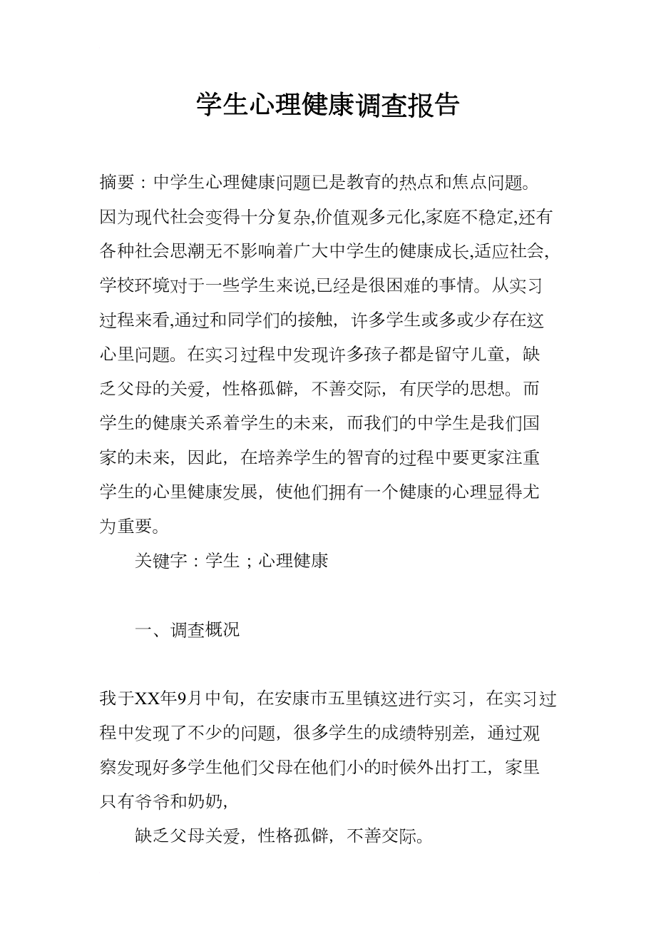 学生心理健康调查报告(DOC 7页).docx_第1页